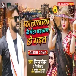 Falanwa Ke Beta Badnaam Ho Gail (Vijay Chauhan, Shilpi Raj) 2021 Mp3 Song