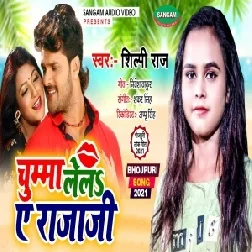 Chumma Lela Ae Raja Ji (Shilpi Raj) 2021 Mp3 Song