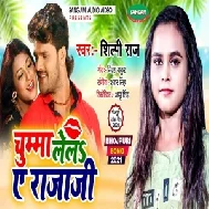 Chumma Lela Ae Raja Ji (Shilpi Raj) 2021 Mp3 Song