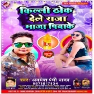 Killi Thok Dele Raja Rate Maja Piyaka Mp3 Song