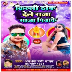 Killi Thok Dele Raja Maja Piyake (Awadhesh Premi Yadav) 2021 Mp3 Song