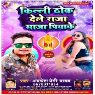 Killi Thok Dele Raja Maja Piyake (Awadhesh Premi Yadav) 2021 Mp3 Song