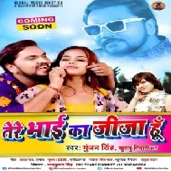 Tohar Bhai Hamar Sar Ha (Gunjan Singh, Khushboo Tiwari KT) 2021 Mp3 Song