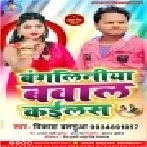 Bhatar Ke Fasawalas Bangaliniya (Vikash Balamua) Mp3 Song