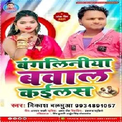 Bangaliniya Bawal Kailas (Vikash Balamua) 2021 Mp3 Song