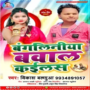 Bhatar Ke Fasawalas Bangaliniya (Vikash Balamua) Mp3 Song