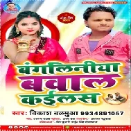 Bangaliniya Bawal Kailas (Vikash Balamua) 2021 Mp3 Song