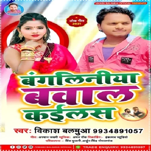 Bangaliniya Bawal Kailas (Vikash Balamua) 2021 Mp3 Song