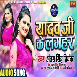 Yadav Ji Ke Laghar (Antra Singh Priyanka) 2021 Mp3 Song