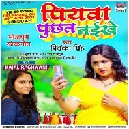 Leja Eyaar Rajau Pucchat Naikhe (Priyanka Singh) 2021 Mp3 Song