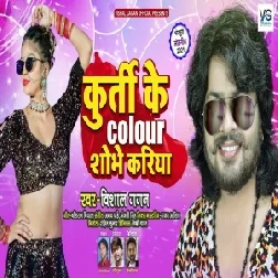 Kurti Ke Colour Sobhe Kariya (Vishal Gagan) 2021 Mp3 Song