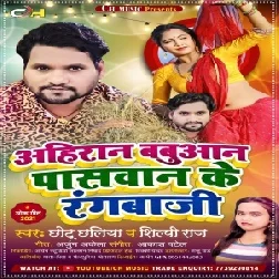 Ahiran Babuaan Paaswaan Ke Rangbaaji (Chhotu Chhaliya , Shilpi Raj) 2021 Mp3 Song