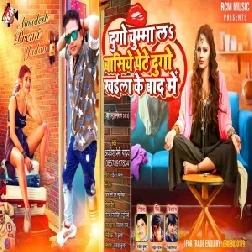 Dugo Chumma La Basiye Pete Dugo Khaila Ke Baad Me (Awadhesh Premi Yadav) 2021 Mp3 Song