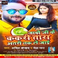 Yadav Ji  Ke Kakari Tohara Atari Tak Le Jai (Anil Anjan, Neha Raj) 2021 Mp3 Song