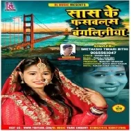 Sas Ke Fasawalas Bangliniya (Swetakshi Tiwari) Mp3 Song