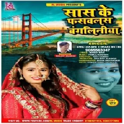 Sas Ke Fasawalas Bangaliniya (Swetakshi Tiwari Mithi) 2021 Mp3 Song