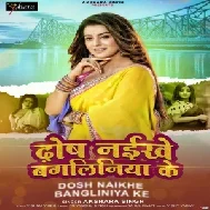 Dosh Naikhe Bangliniya Ke (Akshara Singh) 2021 Mp3 Song