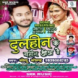 Dulhin Ke Bahin Hiya Re (Golu Gold) 2021 Mp3 Song