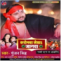 Corona Leta Jaanwa (Gunjan Singh) 2021 Mp3 Song