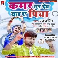 Kamar Tur Deba Ka Ae Piya (Ranjeet Singh) 2021 Mp3 Song