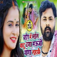 Chait Me Bhail Badu Changa Bhauji Ganga Nahake (Samar Singh, Kavita Yadav) 2021 Mp3 Song