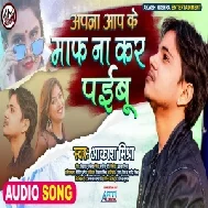 Apna Aap Ke Maaf Na Kar Paibu (Aakash Mishra) 2021 Mp3 Song