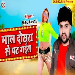 Mal Dosara Se Pat Gail (Mithu Marshal) 2021 Mp3 Song