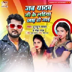 Jab Yadav Ji Ke Lathiya Khada Ho Jaai (Tuntun Yadav, Neha Raj) 2021 Mp3 Song