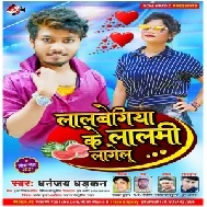 Lalbegiya Ke Lalmi Lagelu (Dhananjay Dhadkan) 2021 Mp3 Song