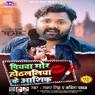 Piyawa Mor Hothlaliya Ke Aashiq (Samar Singh, Kavita Yadav) 2021 Mp3 Song