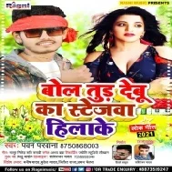 Bola Tur Debu Ka Stagewa Hilake Mp3 Song