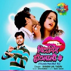 Vitamin Honthlali Ke (Shashi Lal Yadav) 2021 Mp3 Song