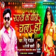 Rauti Ke Pichhe Chala Ho (Mithu Marshal) 2021 Mp3 Song