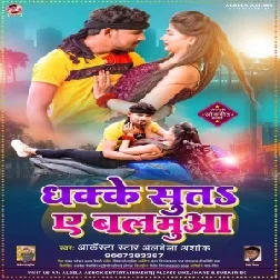 Dhake Suta Ae Balamua (Albela Ashok) 2021 Mp3 Song