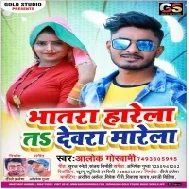 Bhatra Harela Ta Devra Marela Mp3 Song