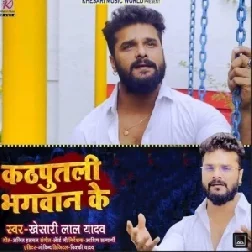 Insaan Khilauna Ho Gail (Khesari Lal Yadav) 2021 Mp3 Song