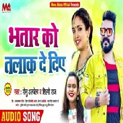 Bhatar Ko Talak De Diye (Monu Albela, Shilpi Raj) 2021 Mp3 Song