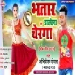 Bhatar Dalela Charnga Paglail Ba Mp3 Song