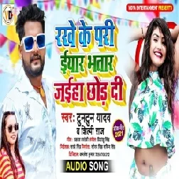 Rakhe Ke Pari Iyar Bhatar Jab Chhod Di (Tuntun Yadav, Shilpi Raj) 2021 Mp3 Song