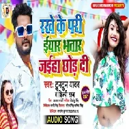 Rakhe Ke Pari Iyar Bhatar Jab Chhod Di (Tuntun Yadav, Shilpi Raj) 2021 Mp3 Song