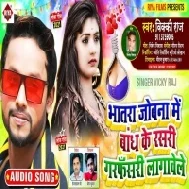 Bhatara Jobna Me Bandh Ke Rasari Garfasri Lagawele Mp3 Song