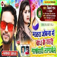 Bhatara Jobna Me Bandh Ke Rasari Garfasri Lagawele (Vicky Raj) 2021 Mp3 Song