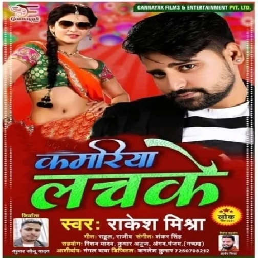 Kamriya Lachake (Rakesh Mishra) Mp3 Song 2021