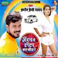 Ola Me Lola Kaat Liya Re (Pramod Premi Yadav) 2021 Mp3 Song