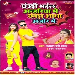 Chhauri Bhail Anhariya Me Chhaura Aadha Anjor Me (Awadhesh Premi Yadav) 2021 Mp3 Song