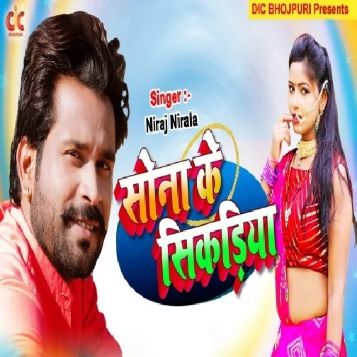 Sona Ke Sikariya (Niraj Nirala) 2021 Mp3 Song