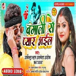 Bangali Se Pyar Bhail (Albela Ashok) 2021 Mp3 Song