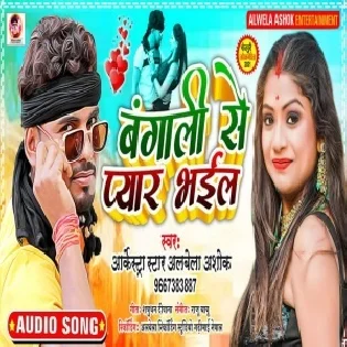 Maja Martar Leke Bangaliniya Mp3 Song