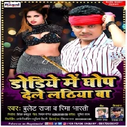 Dhodiye Me Ghop Dele Lathiya Ba (Bullet Raja, Rima Bharti) 2021 Mp3 Song