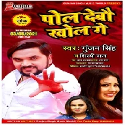 Pol Debau Khol Ge (Gunjan Singh, Shilpi Raj) 2021 Mp3 Song